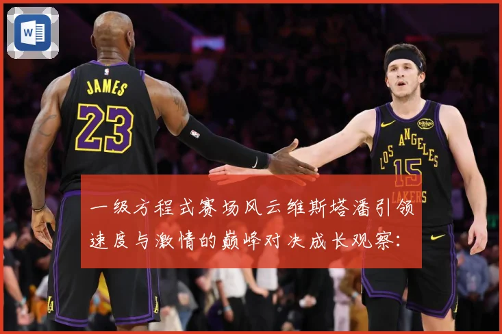 一级方程式赛场风云维斯塔潘引领速度与激情的巅峰对决成长观察：最新赛事动态与深度分析