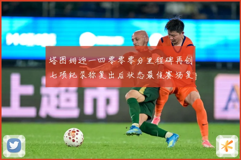 塔图姆迎一四零零零分里程碑再创七项纪录称复出后状态最佳赛场复盘：最新赛事动态与深度分析